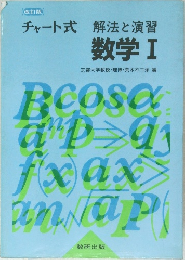 チャート式 解法と演習  数学Ⅰ