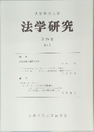 大阪学院大学　法学研究　第26巻　第2号