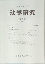大阪学院大学　法学研究　第26巻　第2号