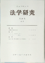 法学研究　第28巻