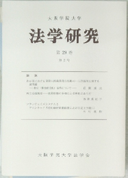 法学研究　第 29 巻