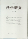 法学研究　第 29 巻