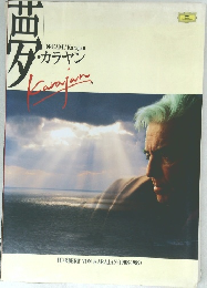 夢・カラヤン　