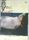 夢・カラヤン　