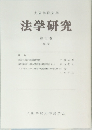 法学研究　第25巻