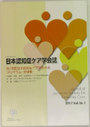 日本認知症ケア学会誌　2017.Vol.16-1  