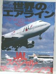 世界のエアライン no.4