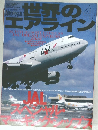 世界のエアライン no.4