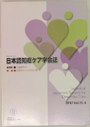 日本認知症ケア学会誌　2017　