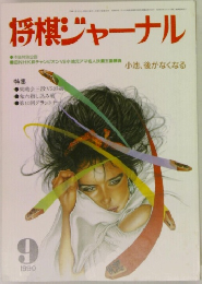 将棋ジャーナル　1990年9月号