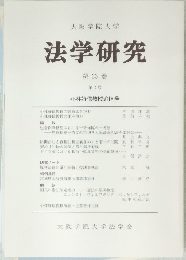 法学研究　第23巻　