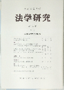 法学研究　第23巻　