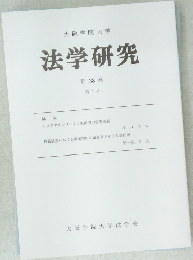 法学研究　第38巻