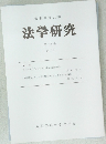 法学研究　第38巻