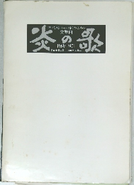 交響曲　炎の歌　1969-1971