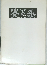 交響曲　炎の歌　1969-1971