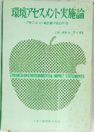 環境アセスメント実施論