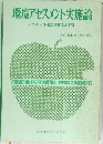 環境アセスメント実施論