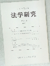 法学研究　第24巻  第1号