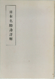 日本名勝詩詳解