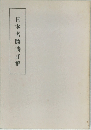 日本名勝詩詳解