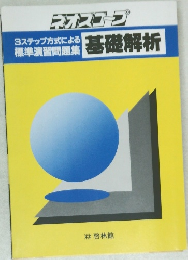 基礎解析