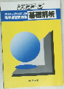 基礎解析