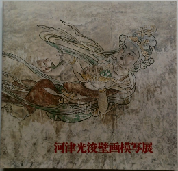 河津光浚壁画模写展