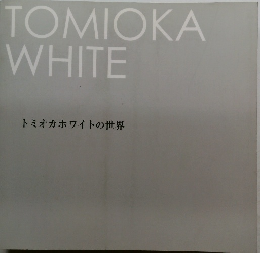 トミオカホワイトの世界