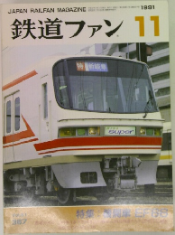 鉄道ファン 1991　11