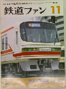 鉄道ファン 1991　11