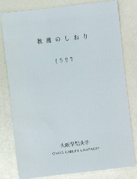 教務のしおり  1997