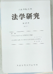 大阪学院大学  法学研究  第37巻  第2号