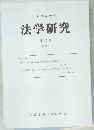 大阪学院大学  法学研究  第37巻  第2号