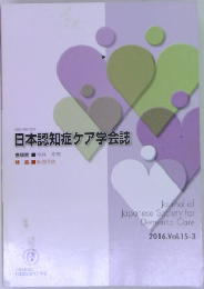 日本認知症ケア学会誌