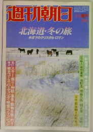 週刊朝日  北海道・冬の旅
