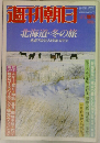 週刊朝日  北海道・冬の旅