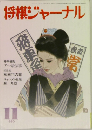 将棋ジャーナル　1990年11月号