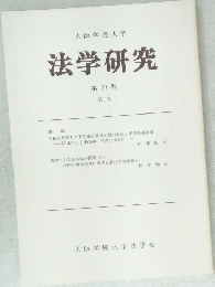 法学研究 第23巻  第1号