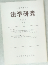 法学研究 第23巻  第1号