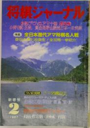 将棋ジャーナル　1987年2月号