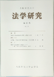 大阪学院大学　法学研究　第29巻  第1号