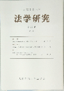 大阪学院大学　法学研究　第29巻  第1号
