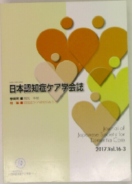 日本認知症ケア学会誌　2017.Vol.16-3