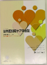 日本認知症ケア学会誌　2017.Vol.16-3