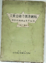 大東亞南方圈地圖帖  地誌概説並地名索引