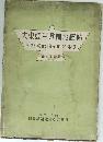大東亞南方圈地圖帖  地誌概説並地名索引