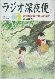 ラジオ深夜便 5