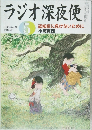 ラジオ深夜便 5