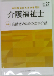 実践現場のための専門誌  介護福祉士　No.27